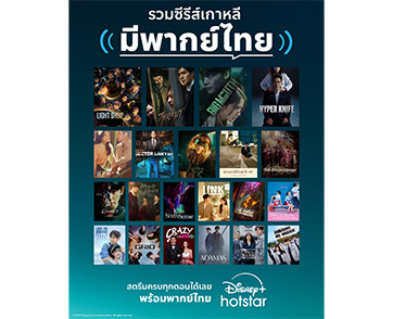 ดูฟินแบบพากย์ไทยเอาใจคอเกาหลี รวมซีรีส์สุดฮิตบน Disney+ Hotstar ที่สาย K-Drama ไม่ควรพลาด!